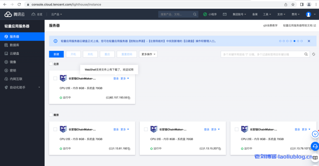 腾讯云轻量应用服务器产品家族又添新成员：Lighthouse长安链，满足中小企业低成本、低门槛快速构建区块链应用-老刘博客