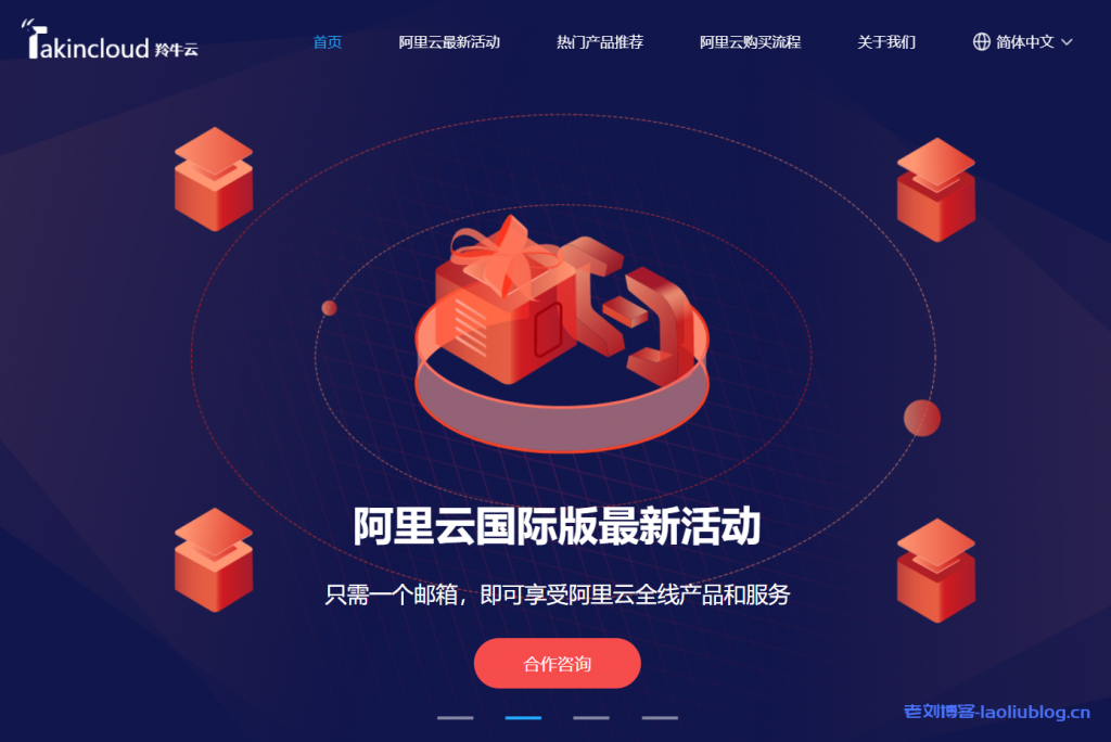 Takincloud羚牛云：阿里云国际账号免费开通，免实名免备案，提供代充值服务，支持USDT、支付宝-老刘博客