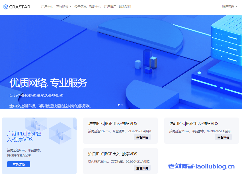 Crastar Cloud：独享带宽IPLC，有沪日IPLC、沪韩IPLC、沪美IPLC、广港IPLC等，5Mbps-1000Mbps带宽，不限流量，月付700元-老刘博客