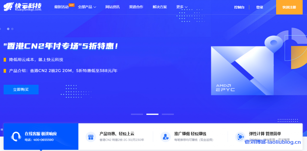 快云科技7月活动：全场VPS均8折，香港CN2 2核2G 20M，5折特惠低至388元/年-老刘博客