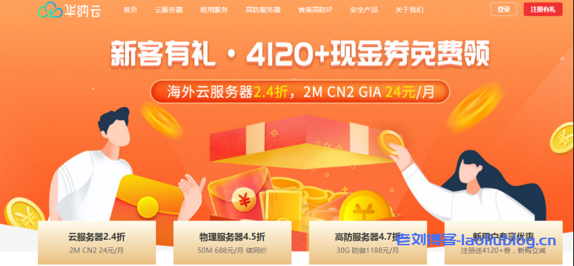 华纳云:新加坡云服务器双向CN2精品带宽,不限流量,延迟低至50ms,快速稳定!-老刘博客