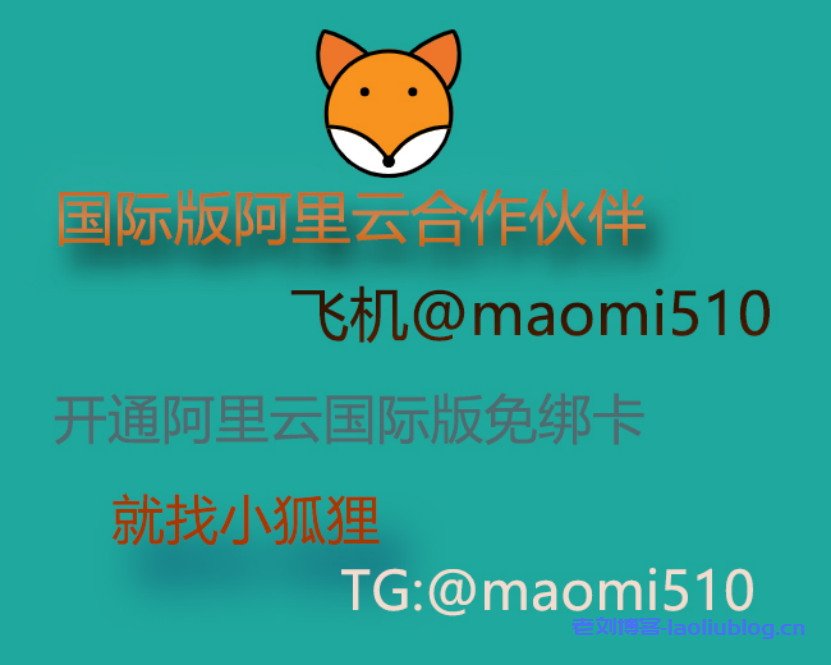 猫咪云：国际阿里云分销商，阿里云国际版账号购买云服务器，注册充值教程-老刘博客