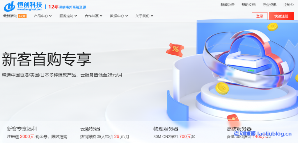 恒创科技新客首购专享活动:精选中国香港/美国/日本多种爆款产品,云服务器低至26元/月-老刘博客