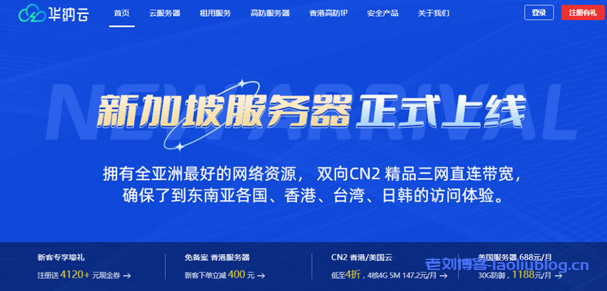 华纳云新加坡服务器/新加坡高防服务器和新加坡云服务器三大产品全新上线，CN2三网直连带宽，支持免费压力测试（含测评）-老刘博客