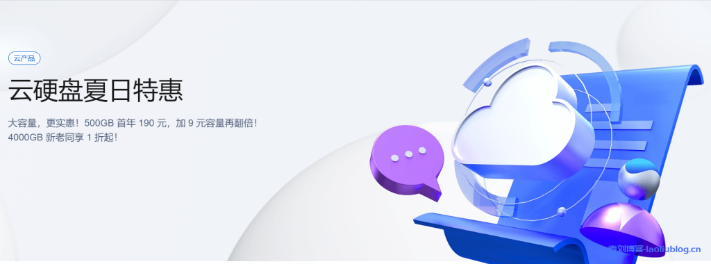 腾讯云云硬盘夏日特惠：云硬盘1000GB首年199元，加9元容量再翻倍！4000GB新老同享1折起！-老刘博客