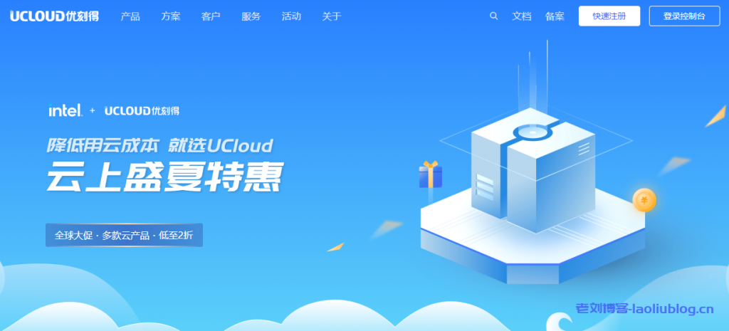 UCloud云上盛夏特惠进行中！香港/台湾台北云服务器仅69元/3个月或279元/年，适合跨境电商或外贸网站-老刘博客