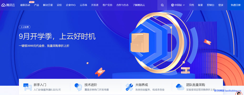 腾讯云9月开学季，上云好时机！轻量应用服务器：2核2G4M年付65元、2核2G6M年付120元、4核8G10M年付388元，GPU计算型8核GN7（8核32G+1颗T4 5M）30元/15天-老刘博客