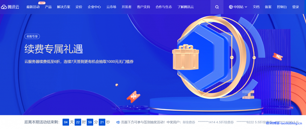 腾讯云老客专享续费专属礼遇！云服务器续费低至6折，连续7天签到更有机会抽取1000元无门槛券-老刘博客