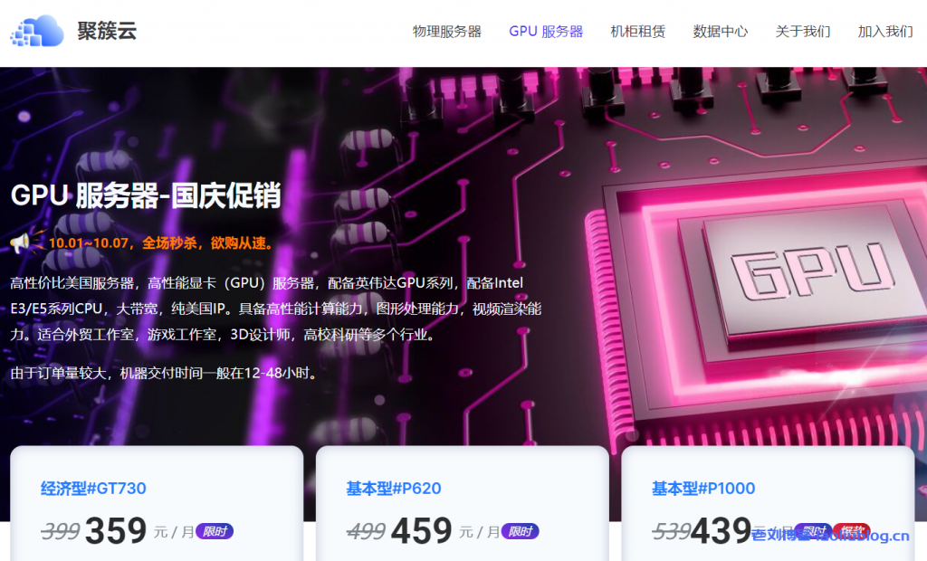 jucuyun聚簇云国庆促销美国独立服务器,GPU显卡服务器限时抢购,英伟达GPU系列和Intel E3/E5系列CPU,100Mbps大带宽,纯美国IP-老刘博客