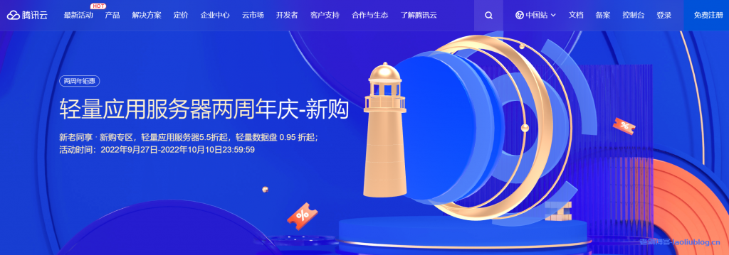 腾讯云轻量应用服务器两周年庆-新老同享·新购专区，轻量应用服务器5.5折起，轻量数据盘0.95折起-老刘博客