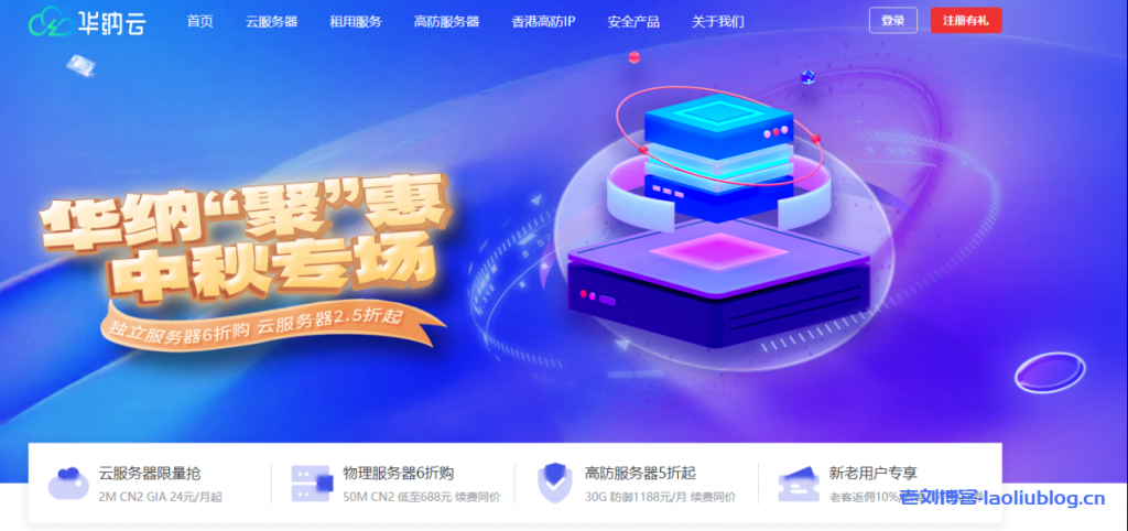 华纳“聚”惠中秋专场:境外独立服务器6折购,云服务器2.5折起,高防服务器5折起,双向CN2 GIA,T级防御/不限流独享1G大带宽-老刘博客