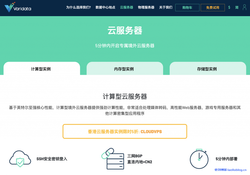 Varidata Limited: 新增香港三网+CN2云服务器,OpenStack分布式存储架构,免备直连内地,全场5折循环优惠-老刘博客