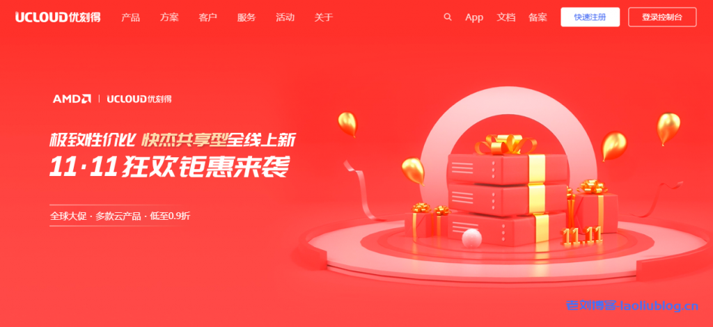 UCloud双11活动“11·11狂欢钜惠来袭”！1核1G快杰共享型云主机新用户首单特惠14元/3个月或58元/年-老刘博客
