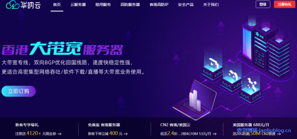 华纳云测评:香港大带宽服务器,同价双11.11,50M优化带宽不限流量1488元/月-老刘博客