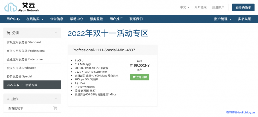 艾云怎么样?艾云2022年双十一活动专区VPS测评:美国原生IP,西雅图4837线路,解锁美区TikTok、奈飞流媒体-老刘博客