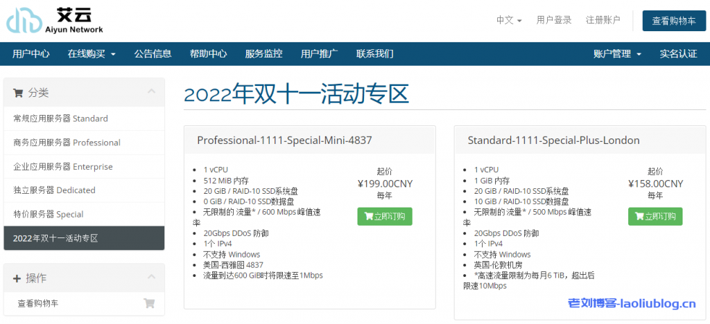 艾云2022年双十一活动专区VPS低至158元/年,可选西雅图4837/洛杉矶/纽约/巴黎/伦敦,解锁TikTok,免费20Gbps DDoS防御-老刘博客