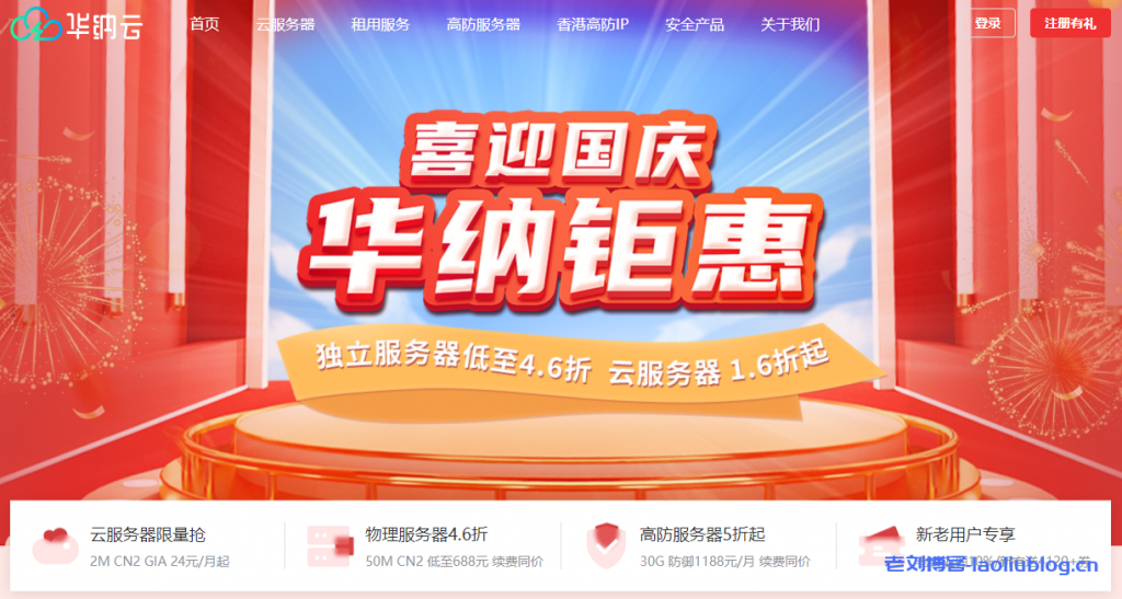 华纳云国庆节活动：云服务器限量抢2M CN2 GIA 24元/月起，独立服务器低至4.6折，高防服务器5折起，老客返佣10%新客送4120+券-老刘博客