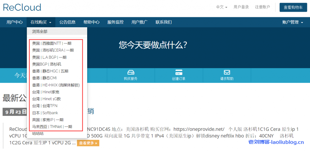 ReCloud国庆节活动：全场100元以上VPS都有折扣，月付九折、季付85折、年付8折，可选美国/日本/香港/台湾/英国/马来西亚机房-老刘博客