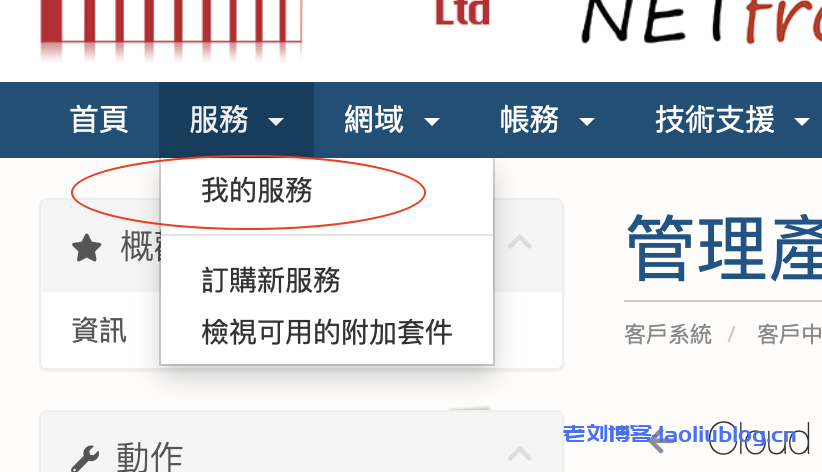 NetFront怎么用？Netfront知识库之Netfront VPS使用图文教程-老刘博客