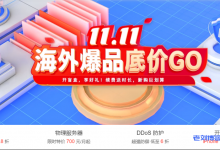 henghost恒创科技【双11狂欢】海外服务器2.8折,续费送时长!开盲盒,赢iPhone 14-老刘博客