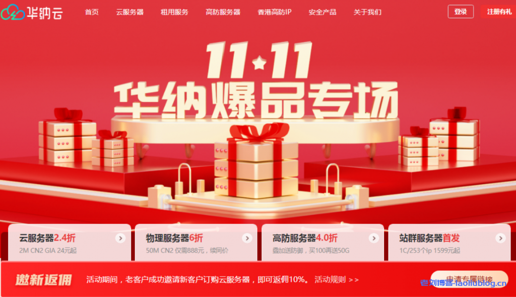 #11.11#华纳云爆品专场:境外云服务器10M CN2低至51元/月,物理服务器50M CN2仅需888元/月,高防服务器4折购叠加送防御!-老刘博客