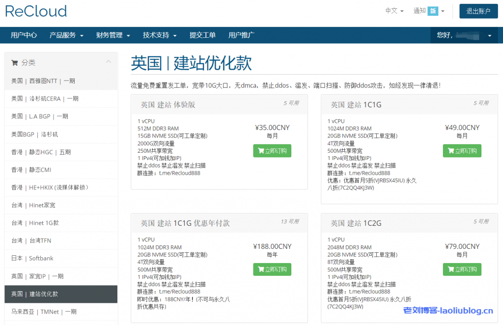 ReCloud英国建站优化款VPS，首月5折或永久8折优惠！流量免费重置发工单，10G大口宽带，无dmca-老刘博客