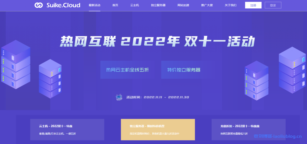 HotIIS热网互联2022年双11活动：香港/美国/日本云主机一律5折￥20/月起，独立服务器限时特价￥599/月，预充值最低8折-老刘博客