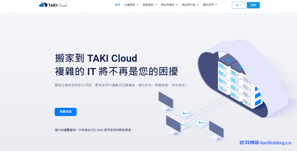 TAKICloud:低延迟大带宽(1Gbps),台湾原生IP VPS月付720TWD,韩国CN2云主机790TWD/月-老刘博客