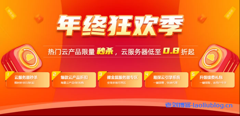 易探云：2022年双11年终狂欢季，2核4G6M仅298元/年，e3-16G裸金属服务器仅4590元/年-老刘博客