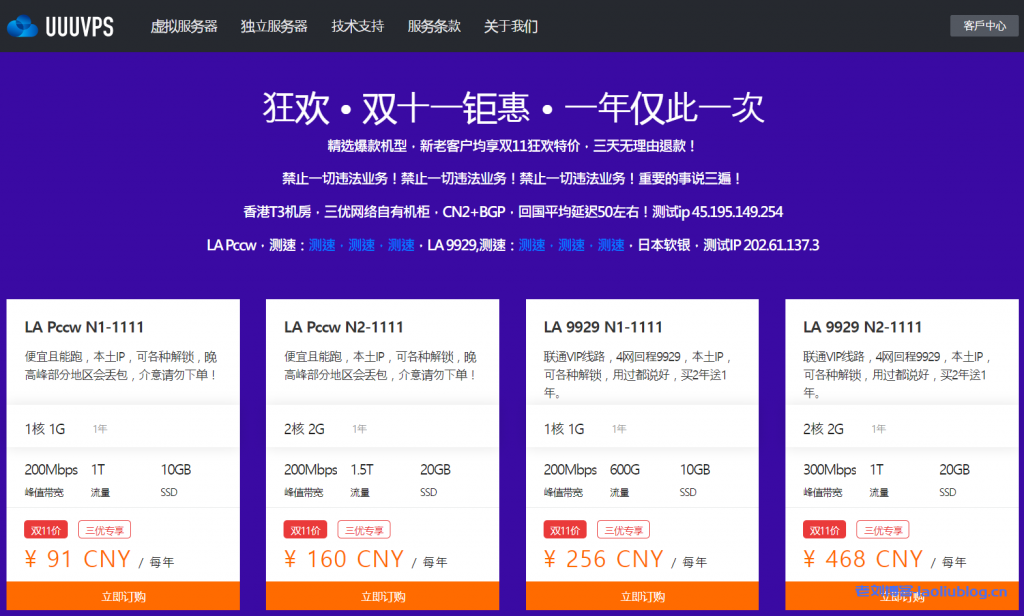 UUUVPS双11活动:VPS买2年送1年低至91元/年,可选美国VPS(四网回程AS9929,解锁流媒体)、香港VPS(CN2+BGP网络)、日本软银VPS-老刘博客