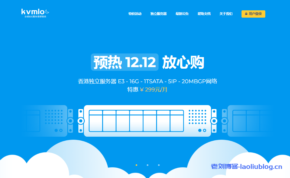 #双12特价5折#kvmloc：香港日本CN2/CIA/软银线路独立服务器月付367元起，20Mbps带宽起步-老刘博客