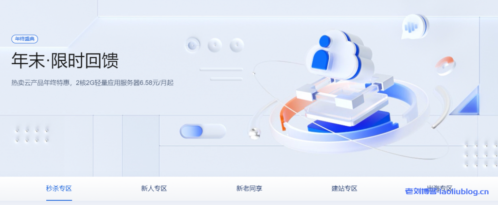 #年终盛典#腾讯云：5年时长机器上线！海外轻量云2核2G30M年付345元，可选新加坡/硅谷/法兰克福机房-老刘博客