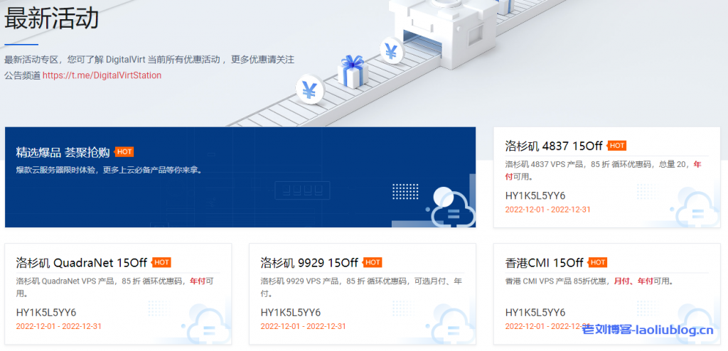 #12月#DigitalVirt新购VPS循环85折优惠,可选洛杉矶9929、洛杉矶4837、洛杉矶QuadraNet、香港CMI-老刘博客