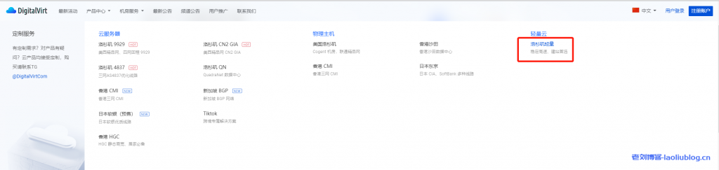 DigitalVirt洛杉矶轻量云：回程9929，最低配168元/年/1核/0.5GB内存/10G SSD/200GB流量@100Mbps峰值带宽-老刘博客