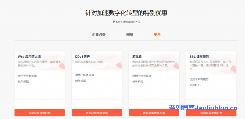 翼龙云yilongcloud：阿里云国际站DDoS高防增值服务，高达T级的防护服务和多达30线的BGP线路-老刘博客