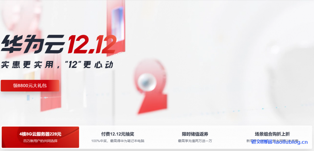 华为云双12活动：12.12实惠更实用，云服务器大促，云主机大额优惠券，特价云主机年付39元起-老刘博客