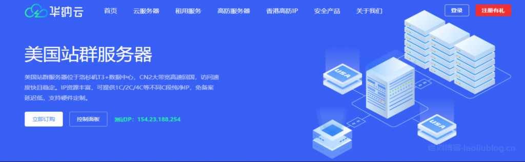 华纳云:美国站群服务器,253个独立IP,支持1C/2C/4C不同C段,精品CN2三网直连,速度快延迟低(含测评)-老刘博客