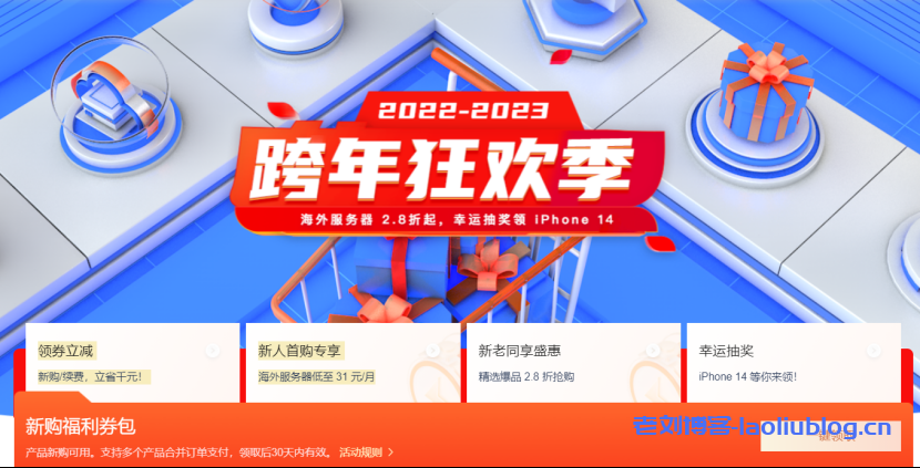 恒创科技2022-2023跨年狂欢季:海外服务器2.8折起,低至31元每月-老刘博客