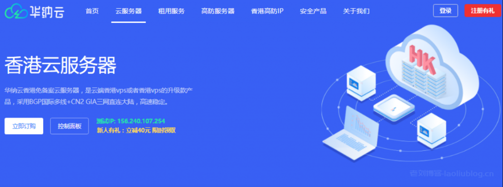 香港vps哪家的好?推荐华纳云CN2线路的香港vps,性能稳定-老刘博客