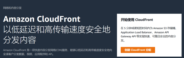 亚马逊云免费CDN开通教程_Amazon CloudFront(内容分发网络CDN)免费1TB数据开通网站加速应用