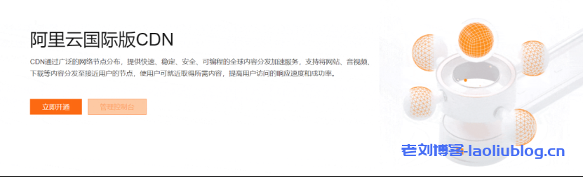 阿里云国际版CDN解决方案-适用于任何内容类型加速分发的基础云服务-老刘博客