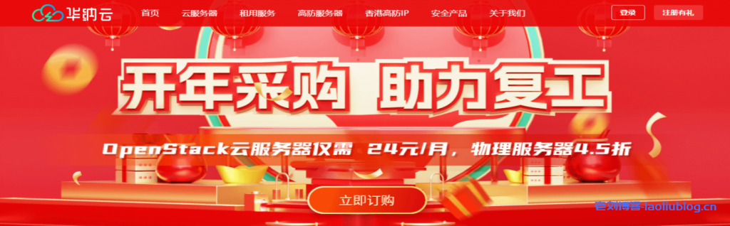 华纳云开年采购大促,CN2 GIA+1G大带宽优化回国,物理服务器4.5折,云服务器低至24元/月