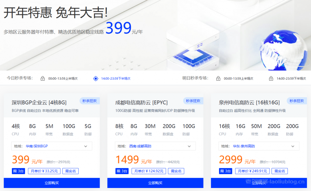 无忧云开年大促：多地区云服务器年付特惠、精选优质地区稳定线路399元/年，有深圳BGP企业云、成都电信高防云、泉州电信高防云-老刘博客