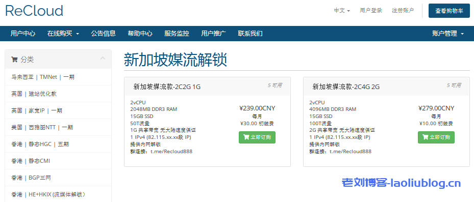 ReCloud新上新加坡VPS，支持流媒体解锁（内网解锁），82.115.xx.xx段IP，50TB流量@1G带宽月付239元起-老刘博客