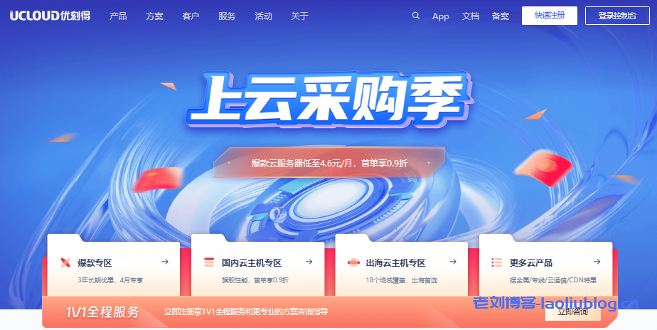 UCloud上云采购季:爆款云服务器低至4.6元/月,首单享0.9折(219元/3年/1C1G1M/40G RSSD云盘,乌兰察布自建机房)-老刘博客