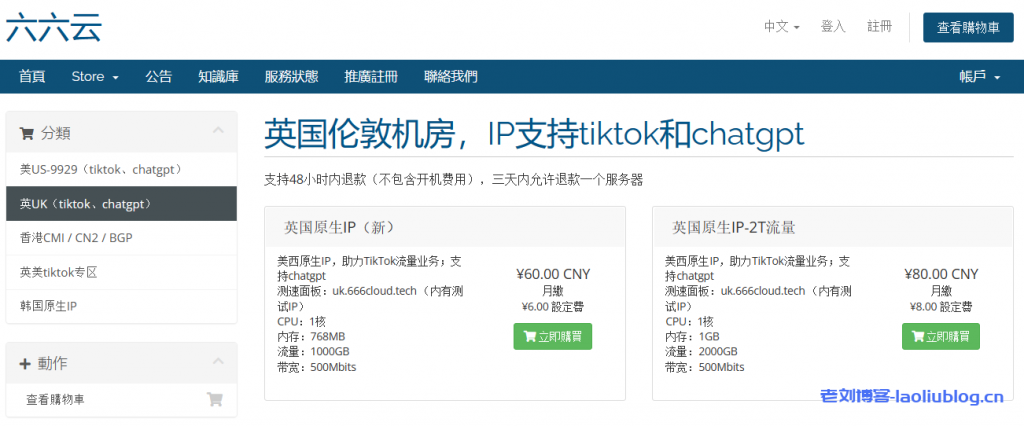 六六云上线全新英国伦敦服务器，英国原生IP，支持tiktok和chatgpt，月付60元起-老刘博客