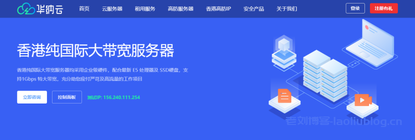 华纳云：香港纯国际大带宽服务器-独享100M-1000M大带宽，延迟低至30ms-4折优惠低至999元/月（含测评）-老刘博客