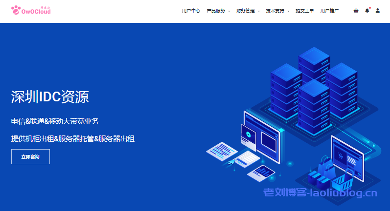 OwOCloud萌凛云提供国内独立服务器，有上海联通9929精品网、深圳电信/深圳BGP独享独服、上海电信/上海联通/上海BGP独享独服-老刘博客