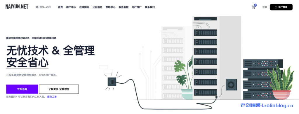 NAIYUN：限时75折 tiktok直播运营专用服务器/美国双ISP住宅/香港CN2/高防/AS9929/CMIN2/AS4837日本韩国VPS/独立服务器-老刘博客
