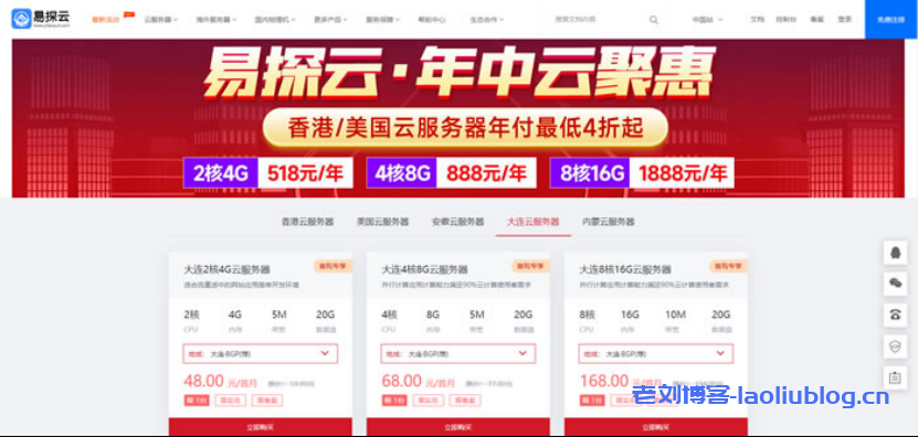 易探云:香港/美国云服务器,4核8G仅888元/年起;国内云服务器2核4G5M仅390元/年-老刘博客